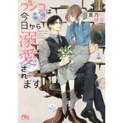 【電子限定おまけ付き】 ワンコは今日から溺愛されます 【イラスト付き】（幻冬舎コミックス） [電子書籍]