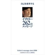 自己を変革するイチロー262のメッセージ（ぴあ） [電子書籍]