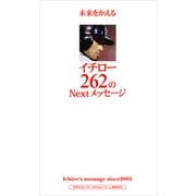 未来をかえるイチロー262のNextメッセージ（ぴあ） [電子書籍]