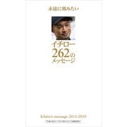 永遠に刻みたいイチロー262のメッセージ（ぴあ） [電子書籍]