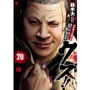 クズ！！ ～アナザークローズ九頭神竜男～ 20（秋田書店） [電子書籍]