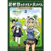異世界のトイレで大をする。 3（秋田書店） [電子書籍]