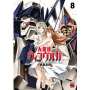 人狼機ウィンヴルガ 8（秋田書店） [電子書籍]