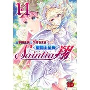 聖闘士星矢セインティア翔 14（秋田書店） [電子書籍]