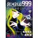 銀河鉄道999 ANOTHER STORY アルティメットジャーニー 5（秋田書店） [電子書籍]
