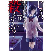 じゃあ、君の代わりに殺そうか？【分冊版】 19（秋田書店） [電子書籍]