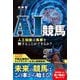 AI競馬 人工知能は馬券を制することができるか？（ガイドワークス） [電子書籍]
