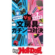by Hot-Dog PRESS 文房具ガチンコ対決（講談社） [電子書籍]
