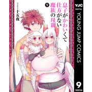息子がかわいくて仕方がない魔族の母親 9（集英社） [電子書籍]