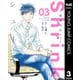 Shrink～精神科医ヨワイ～ 3（集英社） [電子書籍]