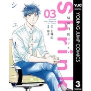 Shrink～精神科医ヨワイ～ 3（集英社） [電子書籍]