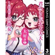 君のことが大大大大大好きな100人の彼女 3（集英社） [電子書籍]