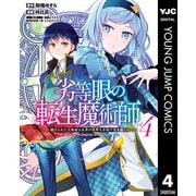 劣等眼の転生魔術師 ～虐げられた元勇者は未来の世界を余裕で生き抜く～ 4（集英社） [電子書籍]