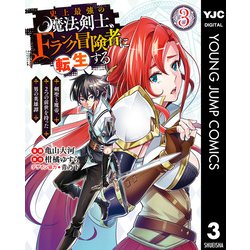 ヨドバシ Com 史上最強の魔法剣士 Fランク冒険者に転生する 剣聖と魔帝 2つの前世を持った男の英雄譚 3 集英社 電子書籍 通販 全品無料配達