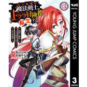 史上最強の魔法剣士、Fランク冒険者に転生する ～剣聖と魔帝、2つの前世を持った男の英雄譚～ 3（集英社） [電子書籍]