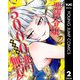悪徳令嬢5000兆円無双 2（集英社） [電子書籍]