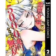 悪徳令嬢5000兆円無双 2（集英社） [電子書籍]