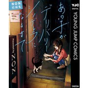 あの子がデリバリーシンデレラになるまで NON短編集（集英社） [電子書籍]