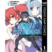 劣等眼の転生魔術師 ～虐げられた最強の孤児が異世界で無双する～ 1（集英社） [電子書籍]