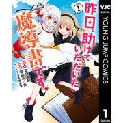 昨日、助けていただいた魔導書です 1（集英社） [電子書籍]