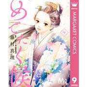 めでたく候 分冊版 9（集英社） [電子書籍]