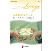 五番街のシンデレラ（ハーレクイン） [電子書籍]