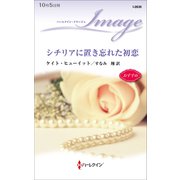シチリアに置き忘れた初恋（ハーレクイン） [電子書籍]