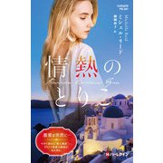 情熱のとりこ【ハーレクイン・プレゼンツ作家シリーズ別冊版】（ハーレクイン） [電子書籍]