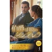 伯爵と日陰のシンデレラ（ハーレクイン） [電子書籍]