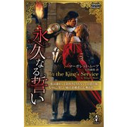 永久なる誓い（ハーレクイン） [電子書籍]