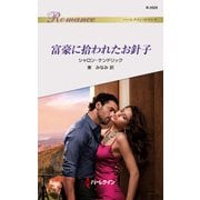 富豪に拾われたお針子（ハーレクイン） [電子書籍]