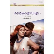 かりそめの妻の片思い（ハーレクイン） [電子書籍]