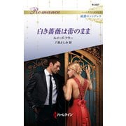 白き薔薇は蕾のまま（ハーレクイン） [電子書籍]