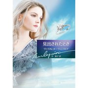 見出されたとき【ハーレクイン文庫版】（ハーレクイン） [電子書籍]