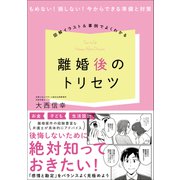 図解イラスト＆事例でよくわかる！ 離婚後のトリセツ（カンゼン） [電子書籍]
