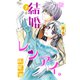結婚×レンアイ。（7）（白泉社） [電子書籍]