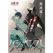 ふたつのゲシュペンスト（1話売り） story01（白泉社） [電子書籍]