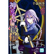 神の子らの懺悔 extra case（1話売り） story01（白泉社） [電子書籍]