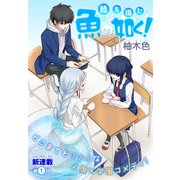 陸を得た魚の如く！（1話売り） story01（白泉社） [電子書籍]
