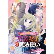 転生したら姫だったので男装女子極めて最強魔法使い目指すわ。（少年ハナトユメ 1話売り） story01（白泉社） [電子書籍]