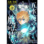 五本腕の魔法使い（1話売り） story01（白泉社） [電子書籍]