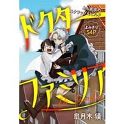 ドクターファミリア（1話売り）（白泉社） [電子書籍]