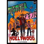ハリウッド部 ビギンズ（1話売り）（白泉社） [電子書籍]