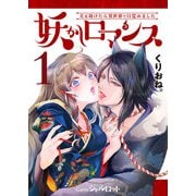 妖かしロマンス ～犬を助けたら異世界で目覚めました～ （1）（くるみ舎） [電子書籍]