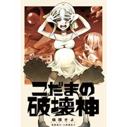 こだまの破壊神（コンパス） [電子書籍]