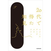 20代で得た知見（KADOKAWA） [電子書籍]