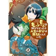 もふもふを知らなかったら人生の半分は無駄にしていた （2）（KADOKAWA） [電子書籍]