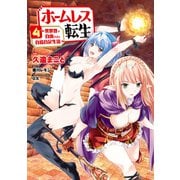 ホームレス転生 4 ～異世界で自由すぎる自給自足生活～（KADOKAWA） [電子書籍]