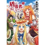 盾の勇者のおしながき 2（KADOKAWA） [電子書籍]