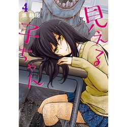 ヨドバシ.com - 見える子ちゃん 4（KADOKAWA） [電子書籍] 通販【全品無料配達】